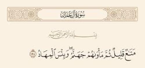 متاعٌ قليل.. ثم مأوى ثقيل